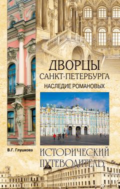 Вера Глушкова - Путешествие из Москвы в Санкт-Петербург. Речной круиз