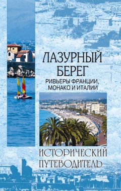 Наталья Шейко - Лазурный берег. Ривьеры Франции, Монако и Италии