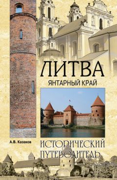 Алексей Казаков - Литва. Янтарный край