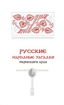 Александр Черных - Традиционная кукла народов Пермского края