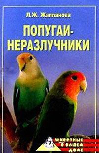 Юрий Харчук - Попугаи от А до Я