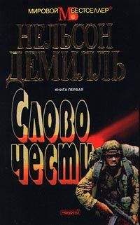 Нельсон Демилль - Дочь генерала