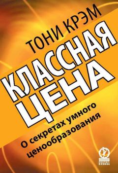 Тони Крэм - Классная цена. О секретах умного ценообразования