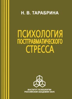 Надежда Тарабрина - Психология посттравматического стресса