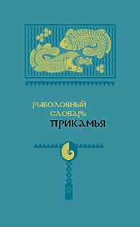 Владислав Тимофеев - Каменный уголь Прикамья. История открытия месторождений Кизеловского угольного бассейна