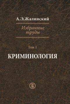  Коллектив авторов - Проблемы применения уголовного закона в современных условиях. Сборник научных статей