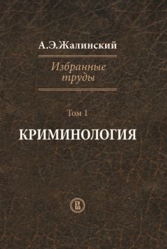 Альфред Жалинский - Избранные труды. Том 1. Криминология