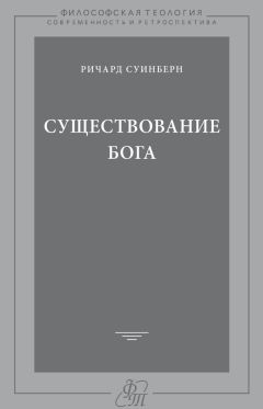 Ричард Суинберн - Существование Бога