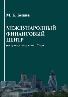 Валентин Катасонов - Мировая финансовая пирамида. Финансовый империализм, как высшая и последняя стадия капитализма