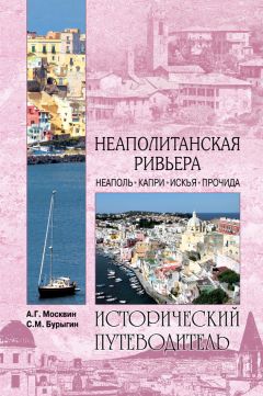 Анатолий Москвин - Неаполитанская Ривьера. Неаполь. Капри. Искья. Прочида