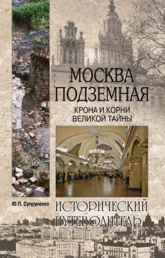 Юрий Супруненко - Большая Москва. От Троицка до Сколкова