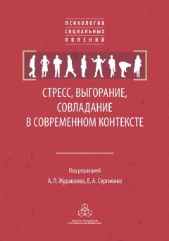  Коллектив авторов - Стресс, выгорание, совладание в современном контексте