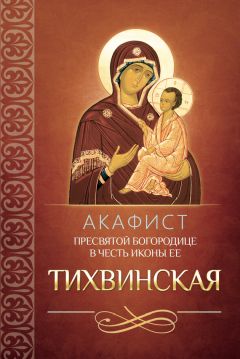  Сборник - Акафист Пресвятой Богородице в честь иконы Ее Феодоровская