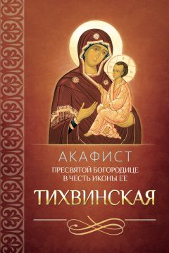  Сборник - Акафист Пресвятой Богородице в честь иконы Ее «Утоли моя печали»