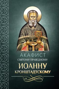  Сборник - Акафист святому Архангелу Михаилу