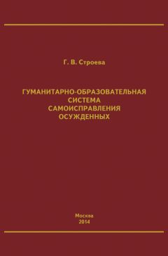 Галина Строева - Гуманитарно-образовательная система самоисправления осужденных