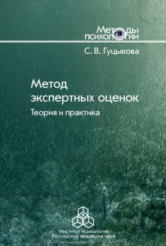 Светлана Гуцыкова - Метод экспертных оценок. Теория и практика