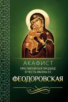  Сборник - Акафист Пресвятой Богородице в честь иконы Ее Владимирская