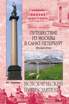 Вера Глушкова - От Москвы до Твери. Речное путешествие