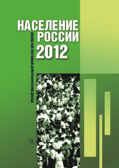  Коллектив авторов - Население России 2013. Двадцатый первый ежегодный демографический доклад