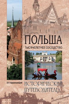 Евгений Крушельницкий - Польша. Тысячелетнее соседство