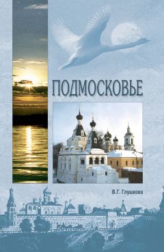 Ольга Смирнова - Энциклопедия по святым местам центра России