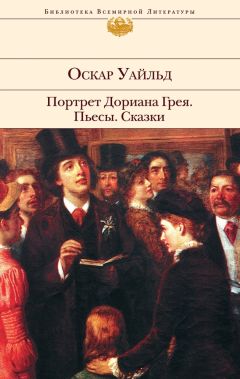 Анатолий Будниченко - Портрет Дориана Грея Краткий пересказ произведения О. Уальда