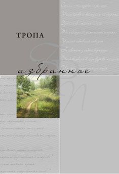 Алексей Окольников - Поэма-сказка «Жизнь мира плодов и зелени». Тропа первая «Капитаны» в стиле «Лабиринты знака и смысла»