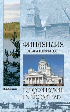 Никита Кривцов - Финляндия. Страна тысячи озер