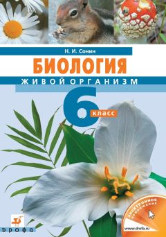 Владимир Захаров - Биология. Многообразие живых организмов. Бактерии, грибы, растения. 7 класс