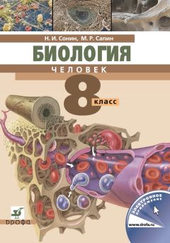 Владимир Пасечник - Биология. Бактерии, грибы, растения. 6 класс