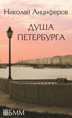 Николай Анциферов - Душа Петербурга (сборник)