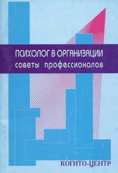 Герман Марасанов - Психология в организационном консультировании