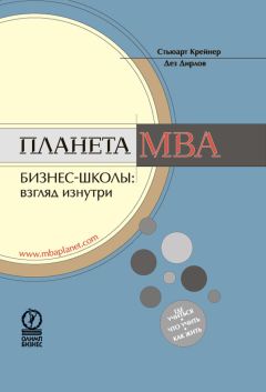 Стьюарт Крейнер - Планета MBA. Бизнес-школы: взгляд изнутри