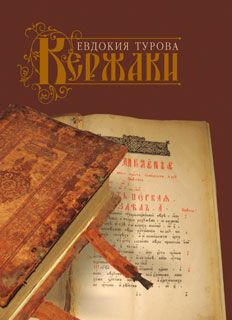 Евдокия Турова - Кержаки (сборник)