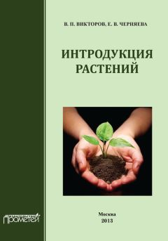 Е. Черняева - Интродукция растений