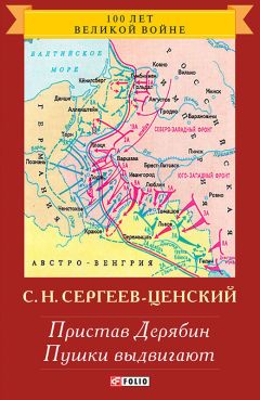 Сергей Сергеев-Ценский - Пушки заговорили. Утренний взрыв