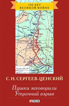 Сергей Сергеев-Ценский - Зауряд-полк. Лютая зима