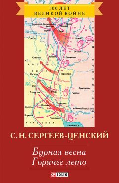 Сергей Сергеев-Ценский - Пушки заговорили. Утренний взрыв