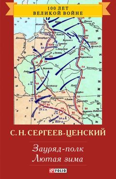 Сергей Сергеев-Ценский - Зауряд-полк. Лютая зима