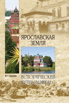 Вера Глушкова - Ярославская земля. Природа. История. Экономика. Культура. Достопримечательности. Религиозные центры