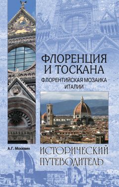 Анатолий Москвин - Флоренция и Тоскана. Флорентийcкая мозаика Италии