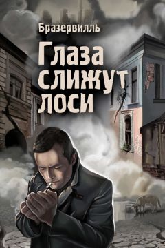  Бразервилль - Глаза слижут лоси (сборник)