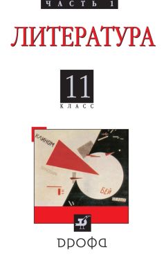  Коллектив авторов - Литература (русская литература XX века). 11 класс. Часть 2
