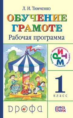 Лариса Тимченко - Рабочая программа. Обучение грамоте. 1 класс