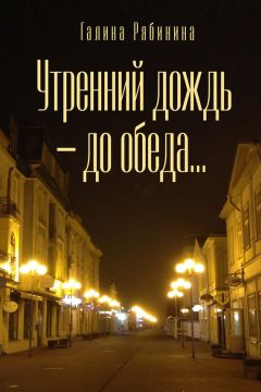 Галина Рябинина - Опасные иллюзии