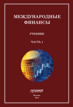 Сергей Матросов - Международные финансы. Учебник. Часть 3