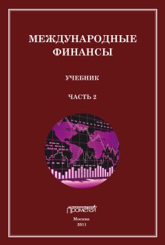 Сергей Матросов - Международные финансы. Учебник. Часть 3