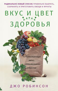 Джо Робинсон - Вкус и цвет здоровья. Недостоющее звено оптимального рациона