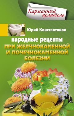 Александра Васильева - Самое важное о камнях в почках, мочевом пузыре, желчнокаменной болезни